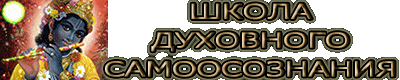 ШКОЛА ДУХОВНОГО САМООСОЗНАНИЯ